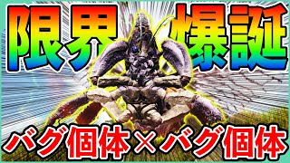 【ARK】脅威のLv？？？越え！バグレックスからリニオバグナタ爆誕【ロストアイランド】