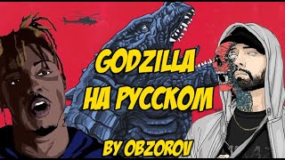 Eminem - Godzilla ft. Juice WRLD на русском (Русский Перевод / cover)