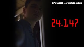 24.147 (2017) [СТАРА КОРОТКОМЕТРАЖКА]