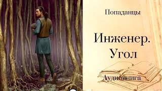 ПОПАДАНЦЫ | Инженер. Угол