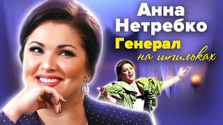 Анна Нетребко. Генерал на шпильках