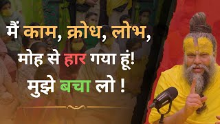 मैं काम, क्रोध, लोभ, मोह से हारगया हूं! सामर्थ्य नहीं रहा! || Bhajan Jaap ||