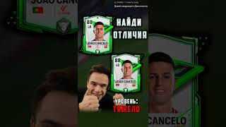 НАЙДИ 3 ОТЛИЧИЯ / СМОЖЕШЬ?? #CANCELO  #фифамобайл #fifamobile #fcmobile #fc24mobile #fifa #shorts