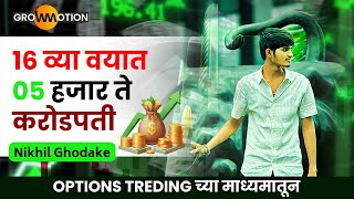 5 हजार ते करोडपती होण्याचा थक्क करणारा प्रवास | Nikhil Ghodake | Share Market | Grow Motion