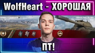 WolfHeart ★ ХОРОШАЯ ПТ!