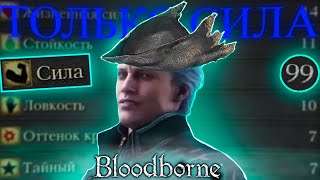 Bloodborne, но повышать можно только силу!