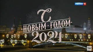 Новогоднее обращение президента России Владимира Путина с 2024 годом