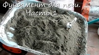 Фундамент для печи. Часть 1