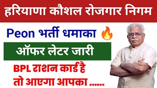 Peon भर्ती धमाका 🔥 | Hkrn Peon update | Hkrn peon offer letter | hkrn update today | hkrn news today