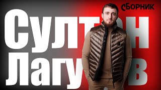 Султан Лагучев | Сборник хитов