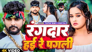 #Video |रंगदार हई रे पगली | #Tuntun_Yadav & #Shilpi_Raj | Rangdar Hai Re Pagli #rangdarisong2024