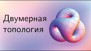 Топология 8 | Ручки, плёнки, дырки. Связная сумма.