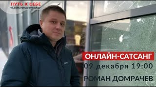 САТСАНГ-ОНЛАЙН  с Романом Домрачевым 9 декабря 2020 в 19:00мск