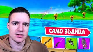 ОРЪЖИЯ ОТ ВЪДИЦА ПРЕДИЗВИКАТЕЛСТВО ВЪВ FORTNITE?!