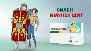 Resista Protect - Силен имунен щит