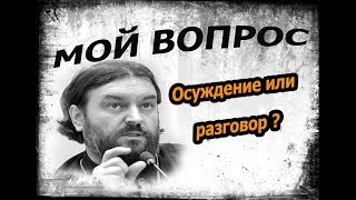 Где грань между осуждением и простым разговором? Протоиерей Андрей Ткачёв