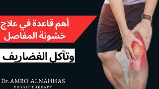 أهم قاعدة في علاج خشونة المفاصل