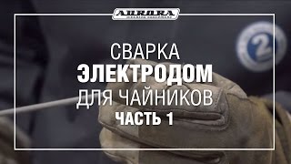 Сварка электродом для чайников (Часть 1)