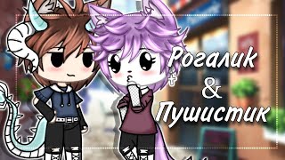 ✨ Рогалиk & Пушистиk ✨ | Озвучка Мини-Фильма | Gacha life