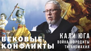 Мифо-Войны. Титаномахия. Война Афродиты. Кали Юга. Сергей Переслегин