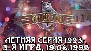 Что? Где? Когда? Летняя серия 1993 г., 3-я игра от 19.06.1993 (интеллектуальная игра)