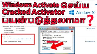 Windows activate செய்ய Cracked Activator பயன்படுதுலமா ?