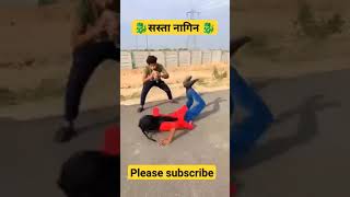 सस्ता नागिन 🐉😆 #comedy #funny #shorts # #youtubeshorts #shortvideo #viral #tranding #viralvideo