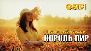 ШИКАРНЫЙ ТРЕК ✬ Король Лир - Верни Моё Сердце ✬ ПРЕМЬЕРА 2024