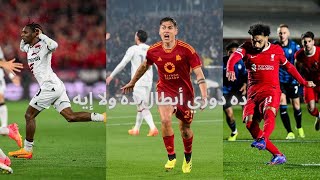 الميلان و ليفربول ودعوا الدوري الأوروبي و أنا و ليفركوزن مكملين أرقامنا القياسية