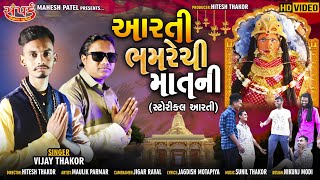 arti bhamrechi mata ni | storikal | Vijay thakor | gujarati song