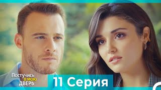 Постучись в мою дверь 11 Серия (Русский Дубляж) (ПОЛНАЯ)