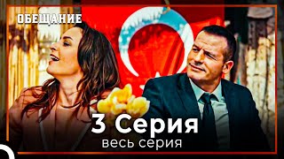 Обещание | Cерия 3