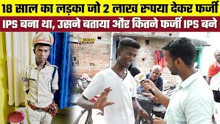 18 साल का लड़का जो 2 लाख रुपया देकर फर्जी IPS बना था, उसने बताया और कितने फर्जी IPS बने