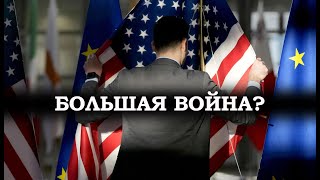 Сценарии большой войны. США поднимают ставки в Европе?