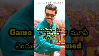 Game Changer Postponed | కొత్త Release Date ఇదే 🥵🤩🔥 | Ram Charan | Chiranjeevi | Shankar | Dil Raju