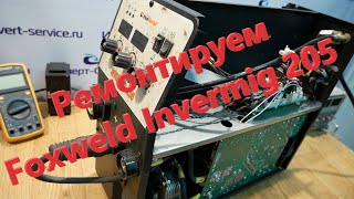 Ремонтируем Foxweld Invermig 205