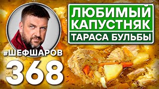 ЛЮБИМЫЙ КАПУСТНЯК ТАРАСА БУЛЬБЫ ИЗ СВИНОЙ РУЛЬКИ. #шефшаров #500супов #щи #куриныйсуп #капустняк