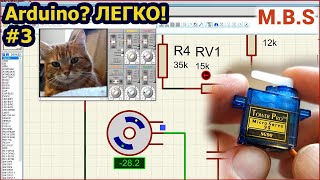 Proteus 8 Visual Designer и Arduino Сервомотор. Программирование Arduino без написания кода часть 3