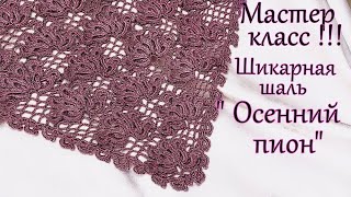 Мастер класс ! Шикарная шаль "Осенний пион"