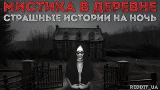 МИСТИКА В ДЕРЕВНЕ | СТРАШНЫЕ ИСТОРИИ НА НОЧЬ | УЖАСЫ #историинаночь #мистика #призрак