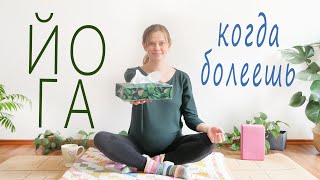 Мягкая йога-растяжка | Когда нет сил | Когда болеешь | Йога с Тати