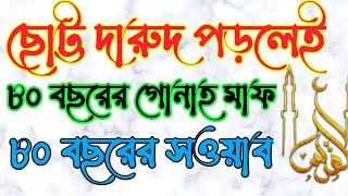 জুম্মার দিন দরুদটি পাঠ করুন ৮০ বছরের ছওয়াব ও ৮০ বছরের গোনাহ মাফ হবে || #shorts