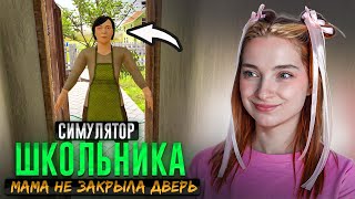 Как РАЗОЗЛИТЬ МАТЬ? Мамка ЗАБЫЛА ЗАКРЫТЬ ДВЕРЬ 😲 ► SchoolBoy Runaway #5