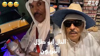 فهد العرادي /(14) الخال ابو طلال يوميات سناب لا يفوتك 😂