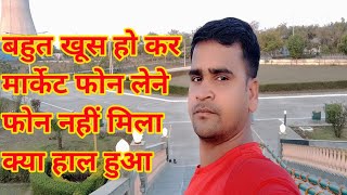 बहुत खुश हो कर गया फोन लेने फोन नहीं मिला वापस आया //kn vlog video//kn short video