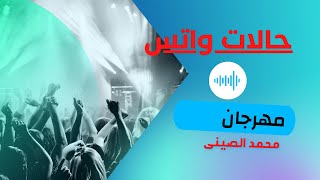 حالات واتس . محمد الصينى