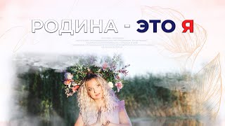 Бубнова-Я - "Родина- это я" / Премьера клипа 2023