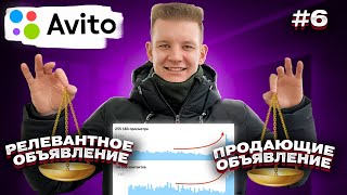 🤑Создание продающих и релевантных объявлений для Авито 2024 🔥  Поведенческий фактор Avito.