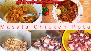 Chicken Masala pota Recipe | मुर्गि की पथरी मसालेदार कैसे बनाए | How To Make Chicken Pota Recipe |