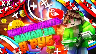 КАК ОФОРМИТЬ КАНАЛ ЗА 0 РУБЛЕЙ??? ЛЕГКИЙ СПОСОБ😲